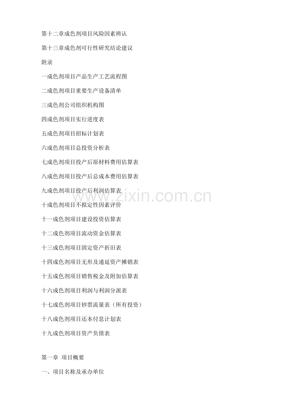 成色剂项目可行性研究报告专业可研调查报告表格.doc_第2页