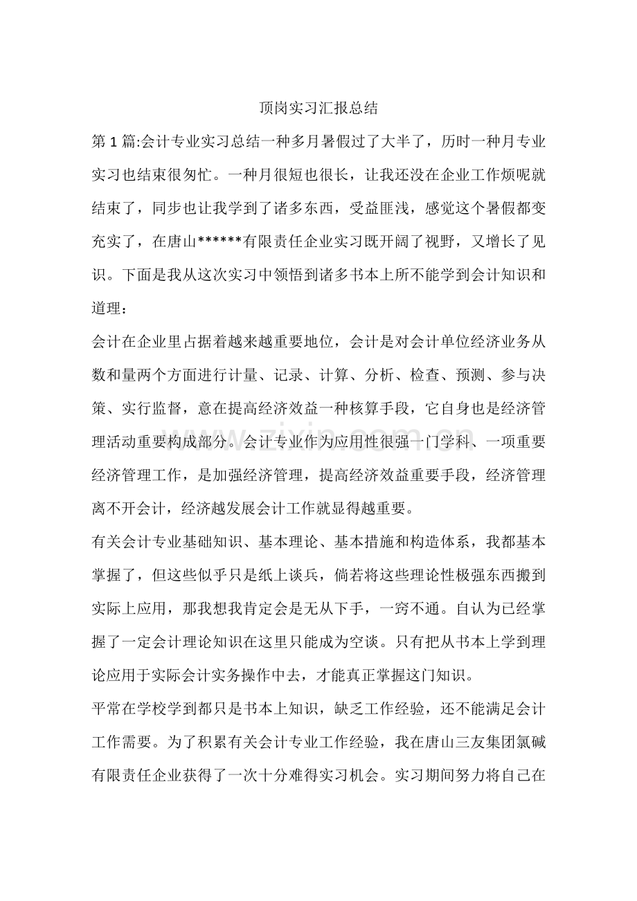 顶岗实习报告总结.docx_第1页