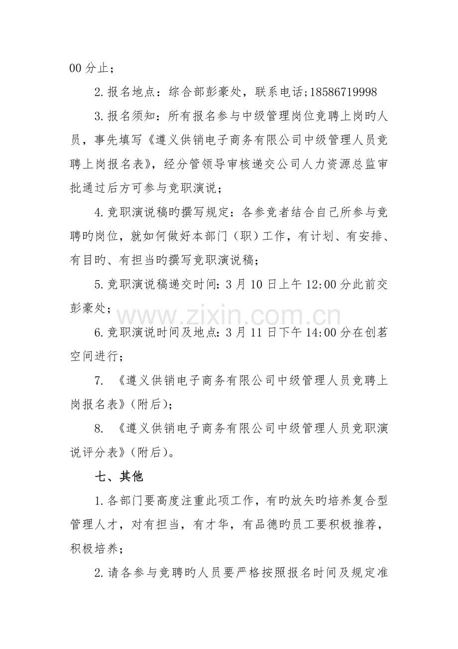 中级管理人员竞聘上岗方案.doc_第3页