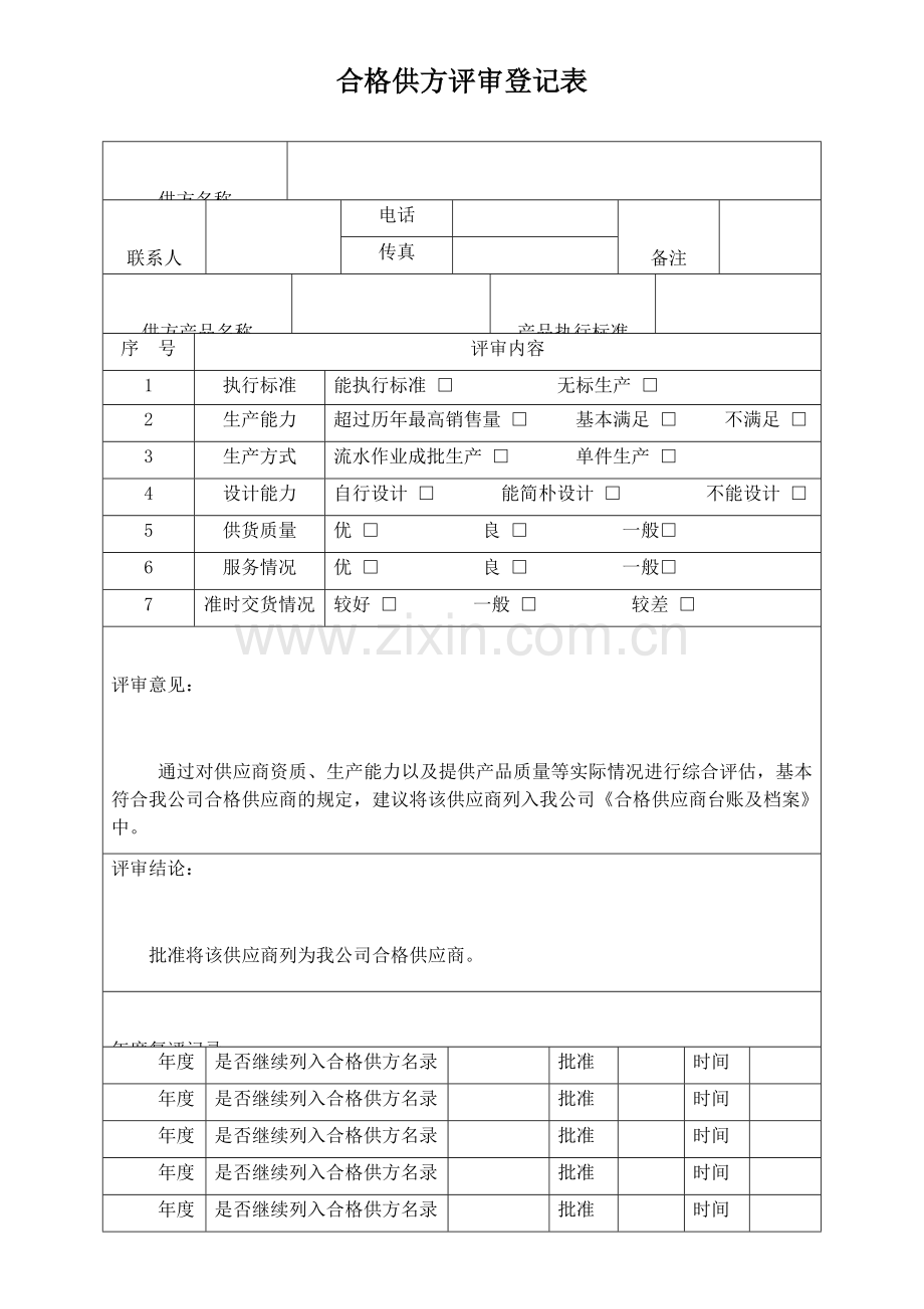 合格供方评审记录表.doc_第1页