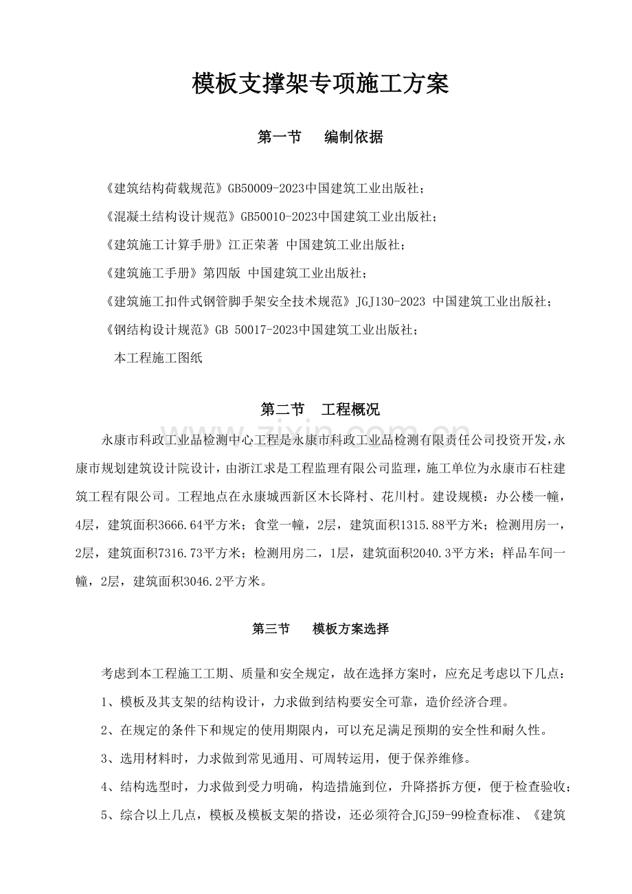 范本支撑体系专项施工方案.doc_第1页