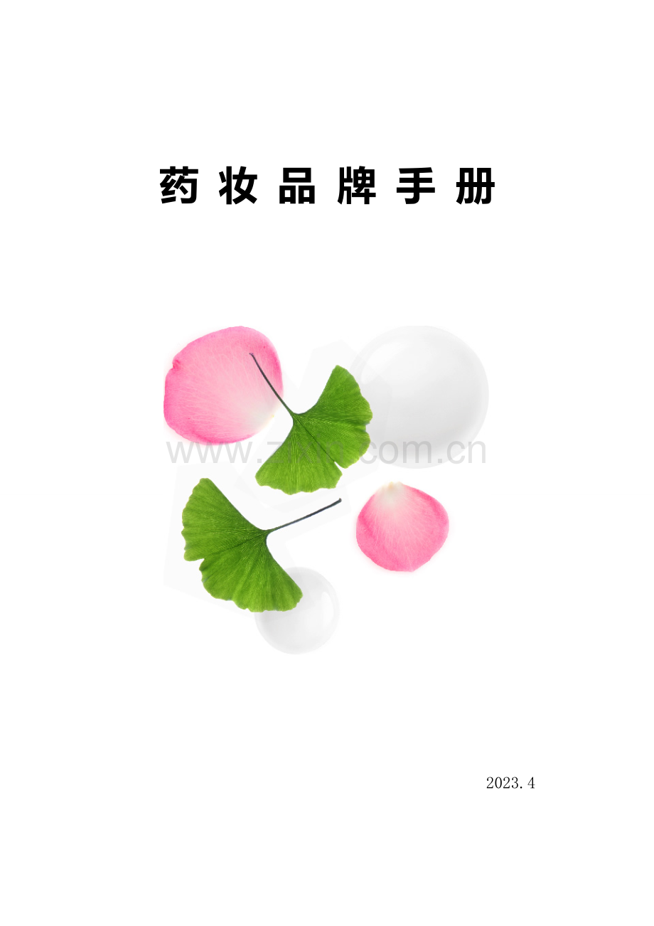 药妆品牌手册.doc_第1页