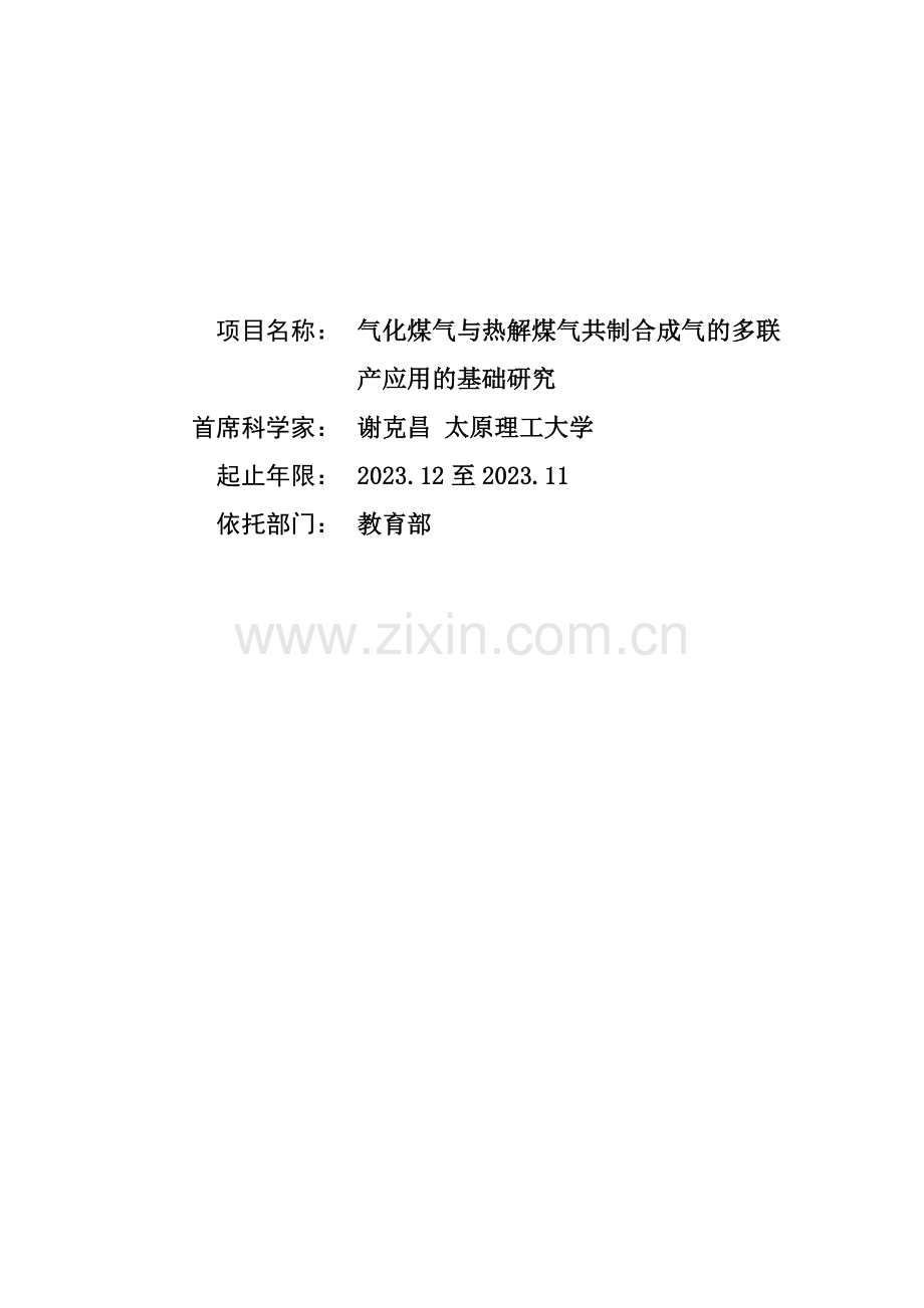 气化煤气与热解煤气共制合成气的多联产应用的基础研究.doc_第1页