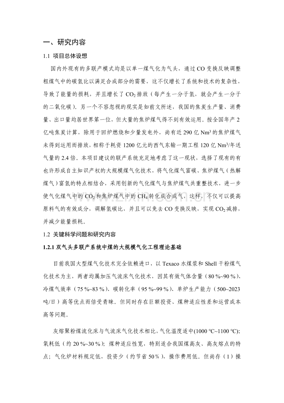 气化煤气与热解煤气共制合成气的多联产应用的基础研究.doc_第2页