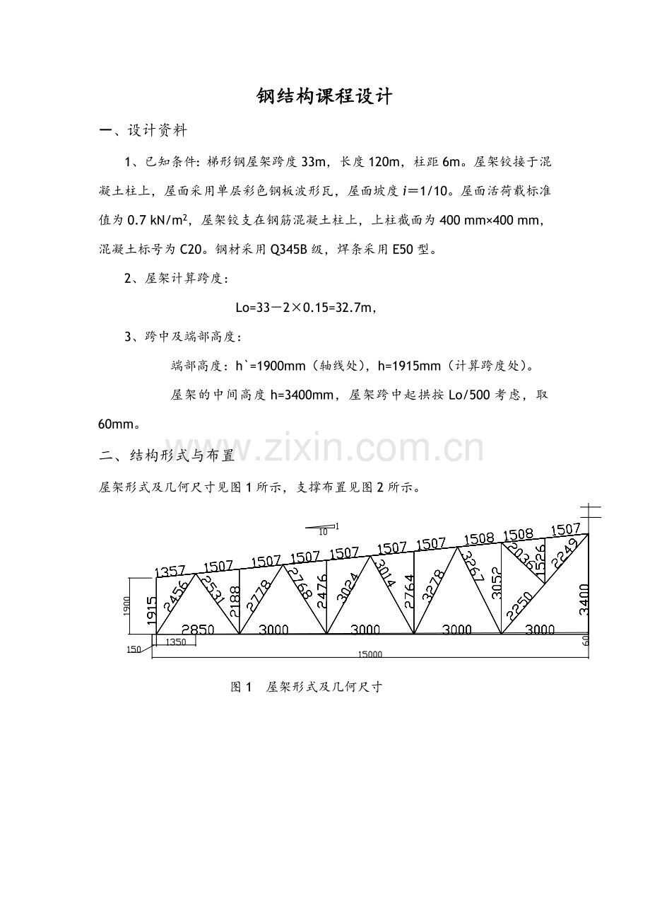 梯形钢屋架钢米课程设计报告计算书模板.doc_第1页