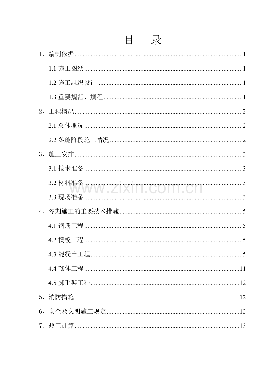 栋楼冬期施工专项方案.doc_第1页