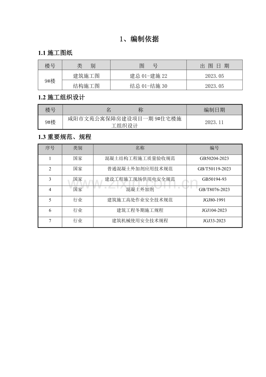 栋楼冬期施工专项方案.doc_第2页