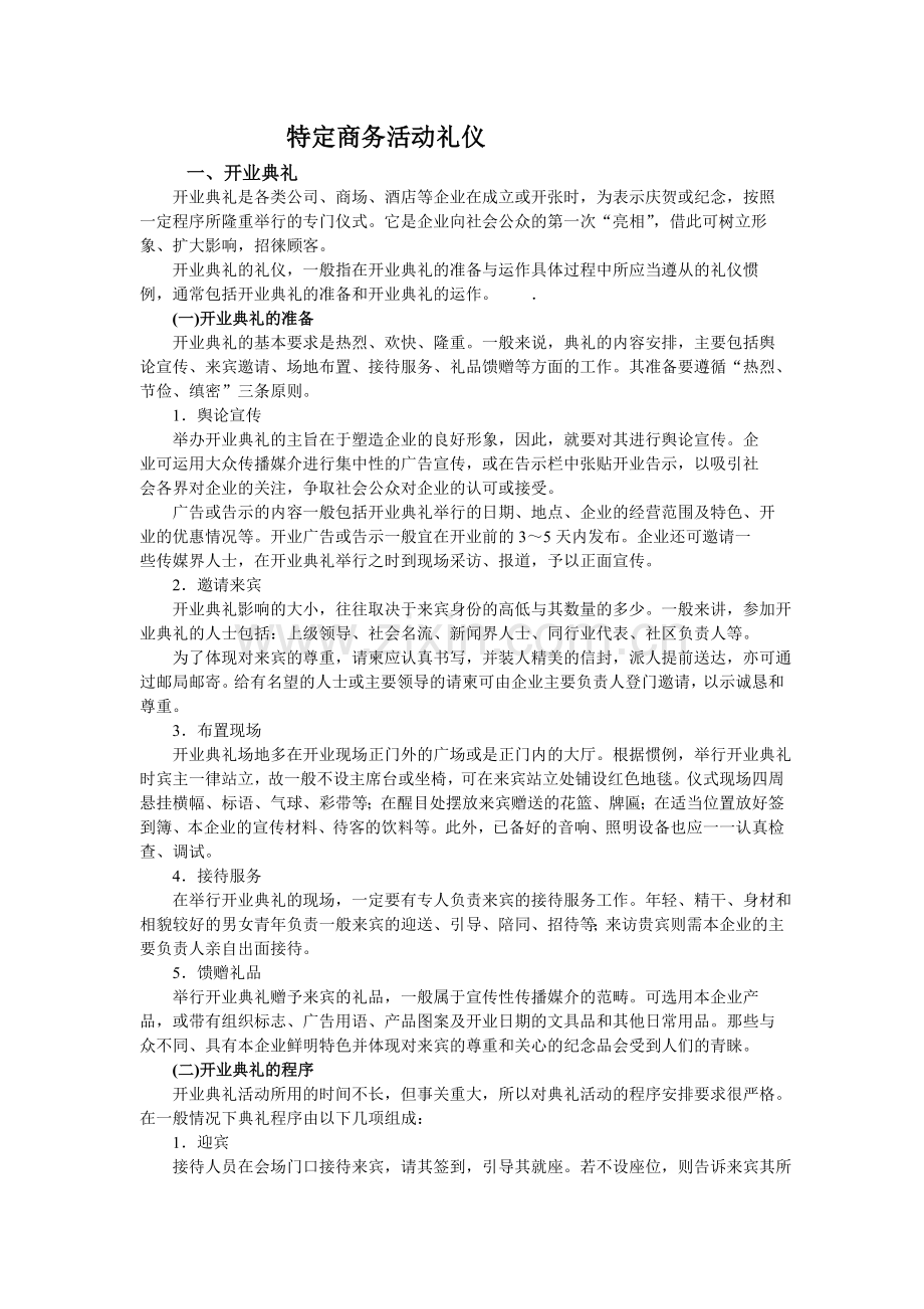 特定商务活动礼仪.doc_第1页