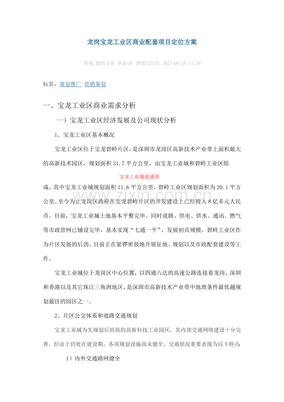 龙岗宝龙工业区商业配套项目定位方案.doc_第1页