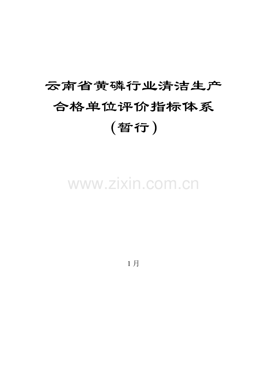 云南省黄磷行业清洁生产合格单位评价指标体系.doc_第1页