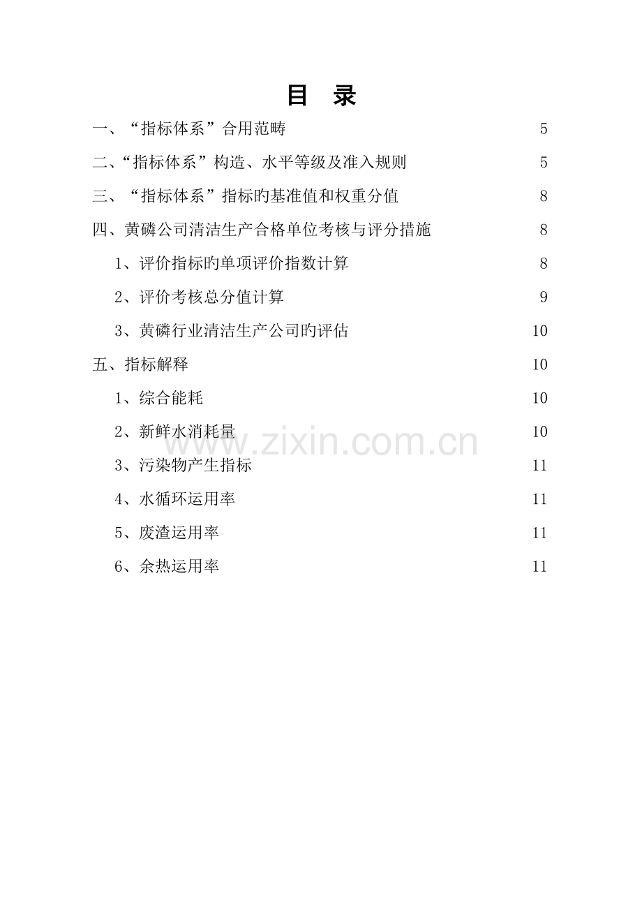 云南省黄磷行业清洁生产合格单位评价指标体系.doc_第2页