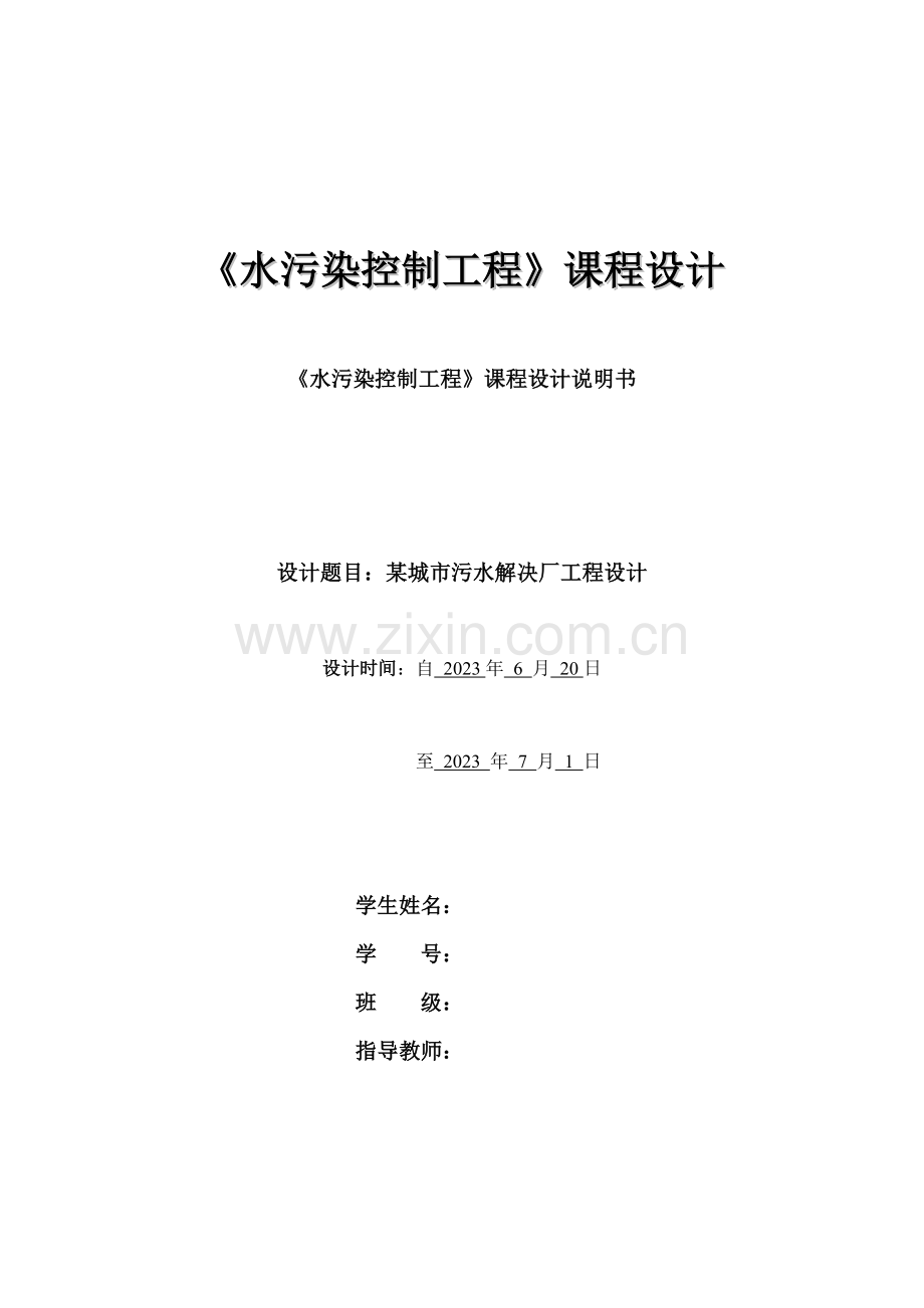 水污染控制工程课程设计说明书城市污水处理厂工程设计.doc_第1页