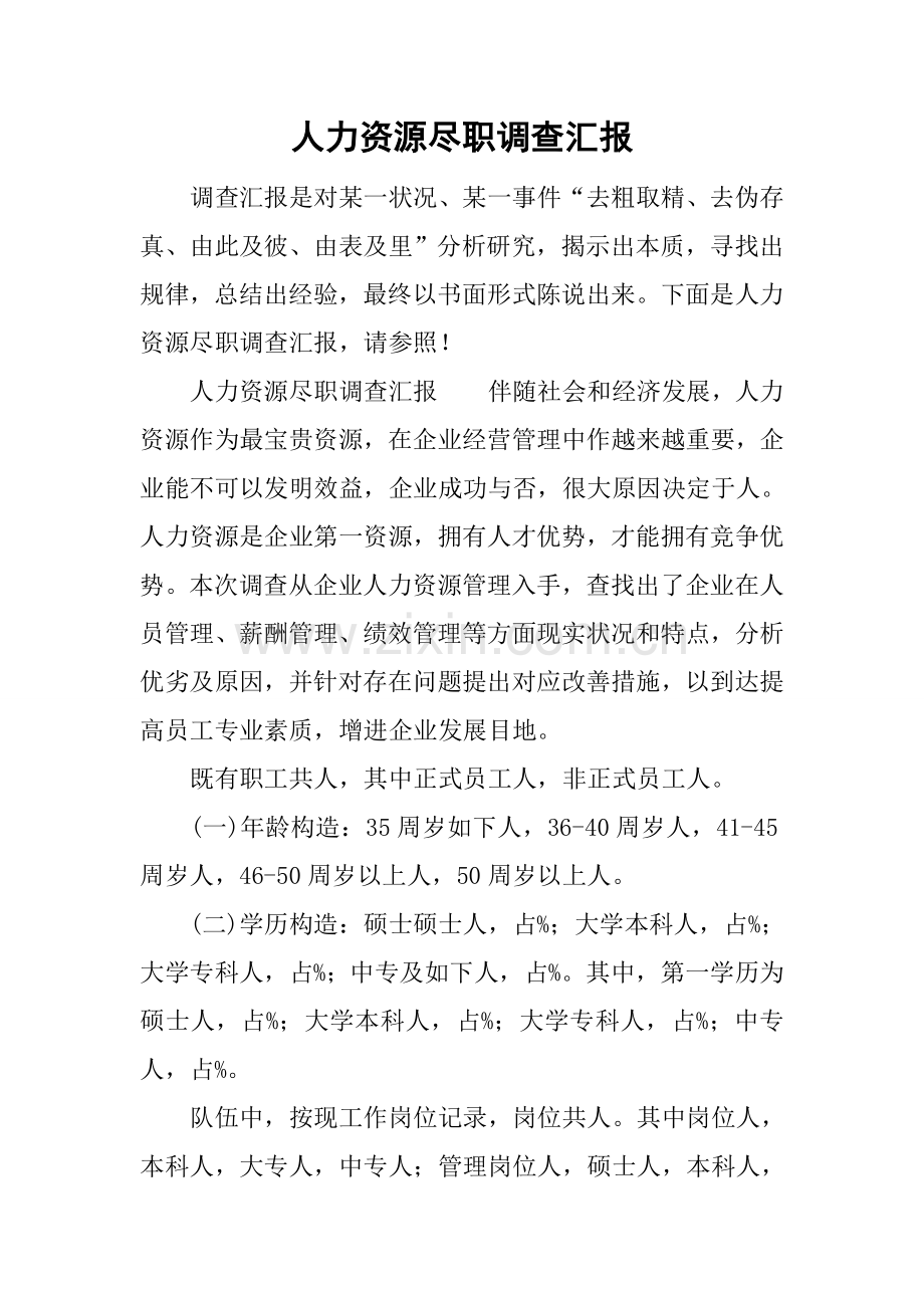 人力资源尽职调查报告.docx_第1页