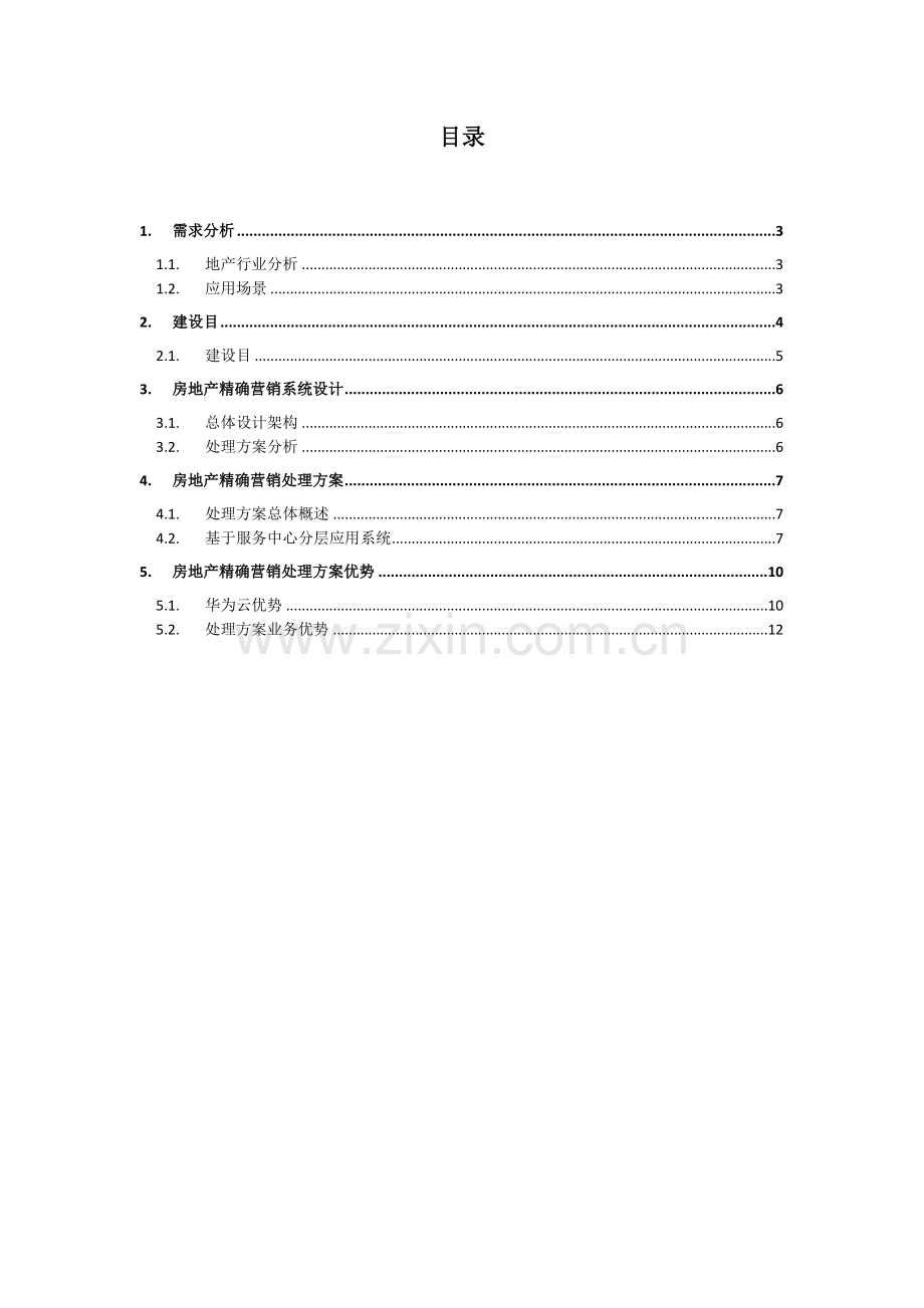 房地产精准营销解决方案.doc_第2页