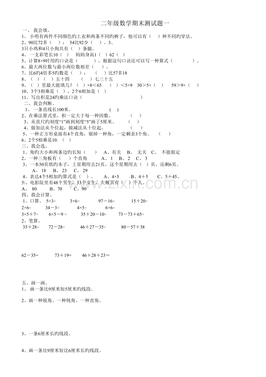 二年级数学期末测试题.doc_第1页