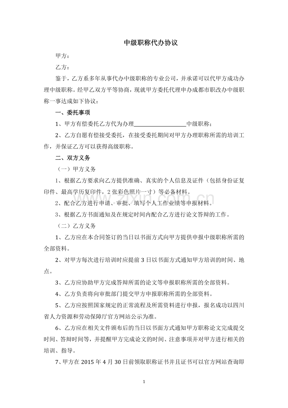 中级职称委托培训协议.doc_第1页