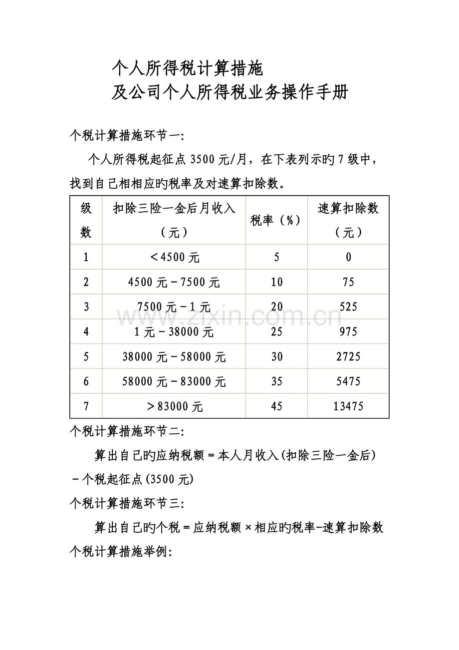 个人所得税计算方法.doc_第1页