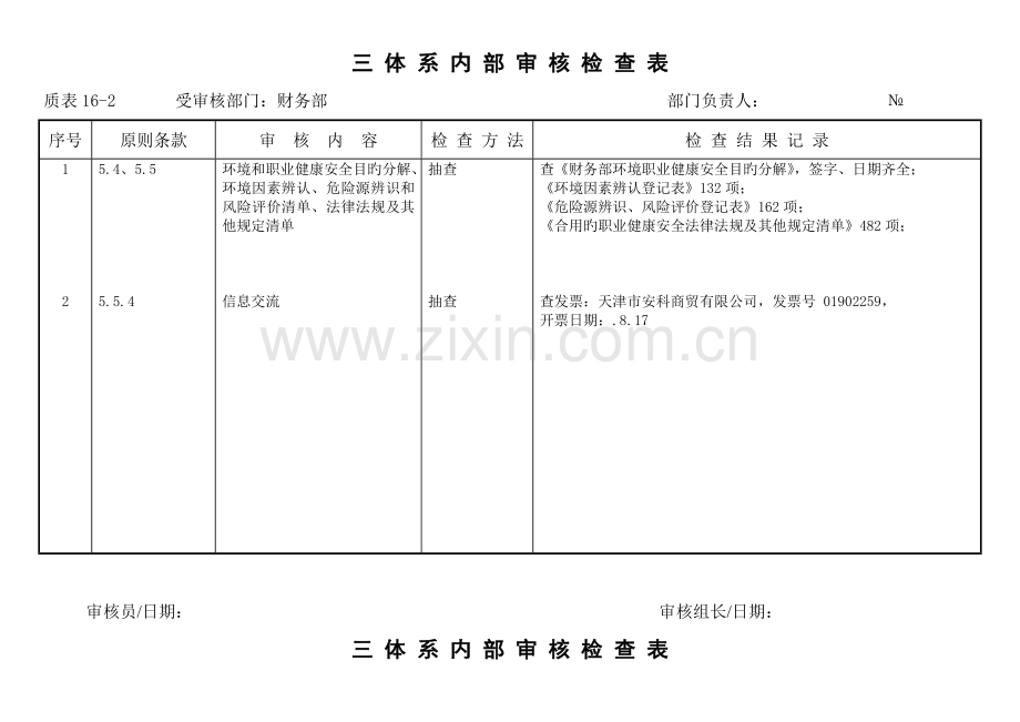 三体系内审表.doc_第1页