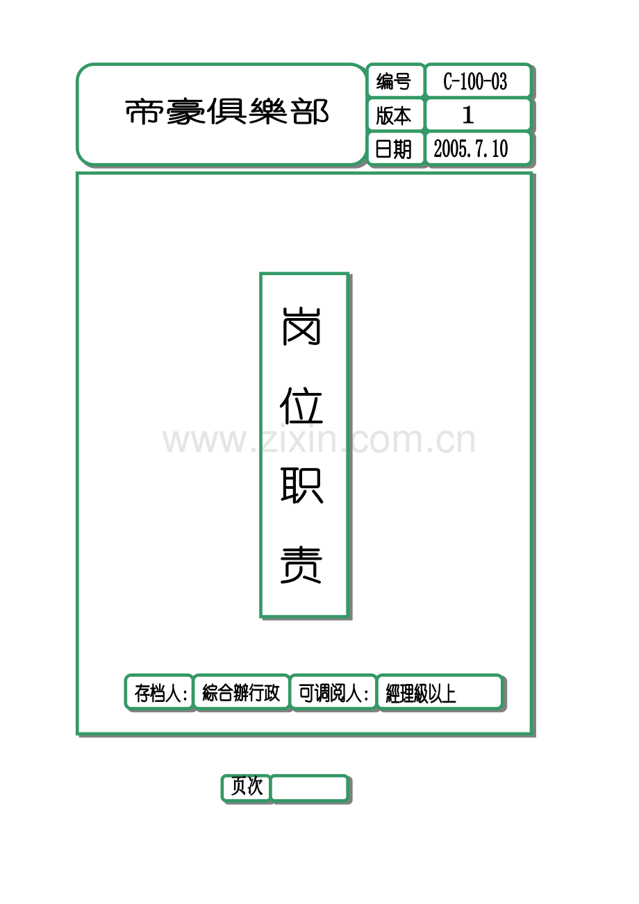 岗位职责新版.doc_第1页