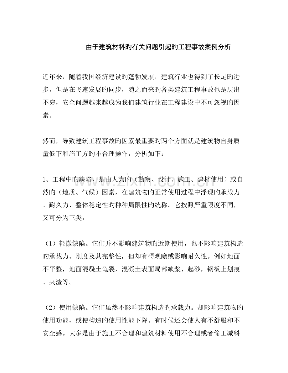 建筑工程安全事故案例分析.doc_第1页