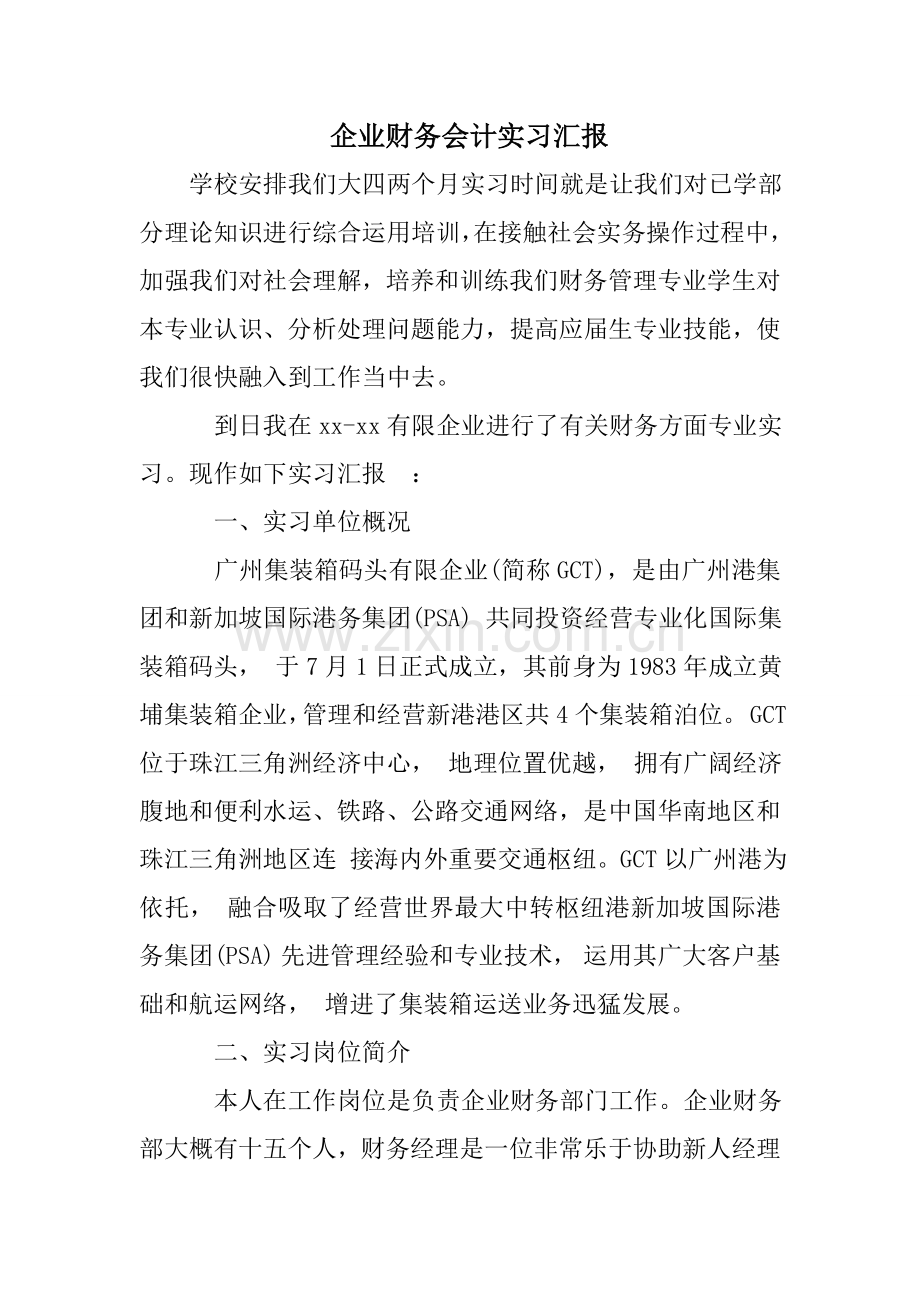 企业财务会计实习报告.doc_第1页