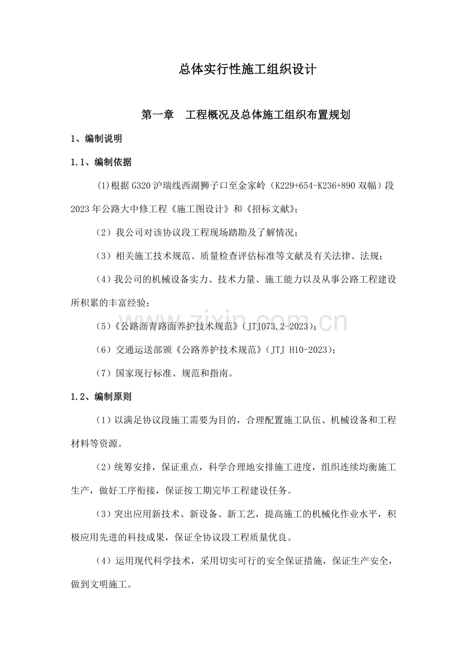 公路大中修工程实施性施工组织设计.doc_第1页