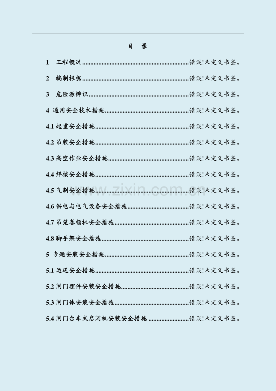 尾水检修闸门及启闭机安装安全技术措施.doc_第1页