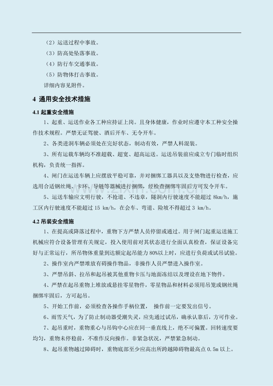 尾水检修闸门及启闭机安装安全技术措施.doc_第3页