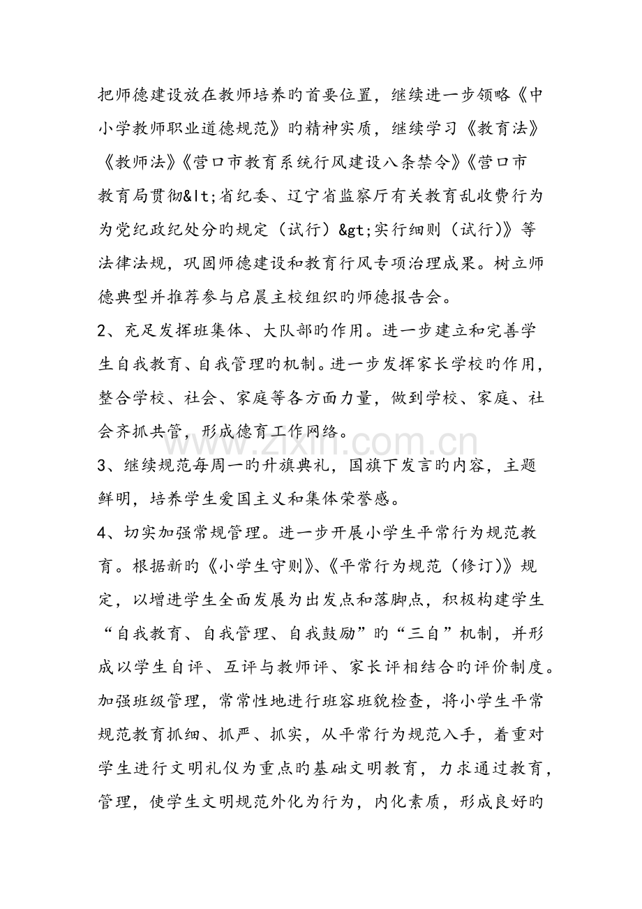 中小学第二学期计划德育工作计划文档资料.doc_第2页