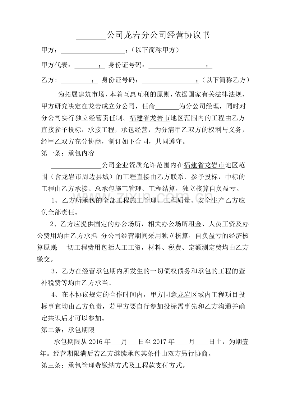 建筑公司经营协议书范本.doc_第1页