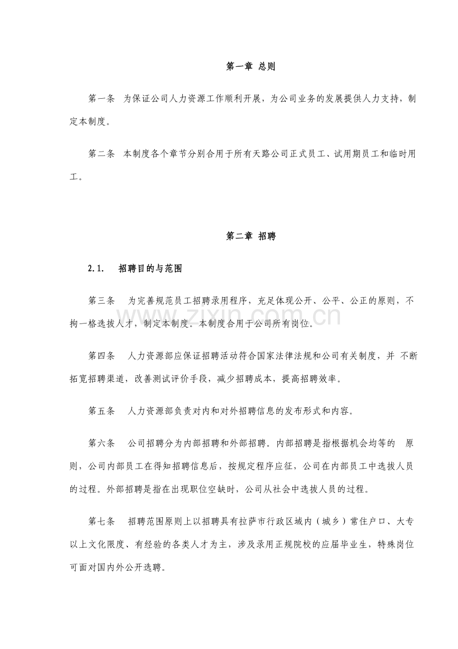 新华信公路公司的人力资源管理制度.doc_第3页