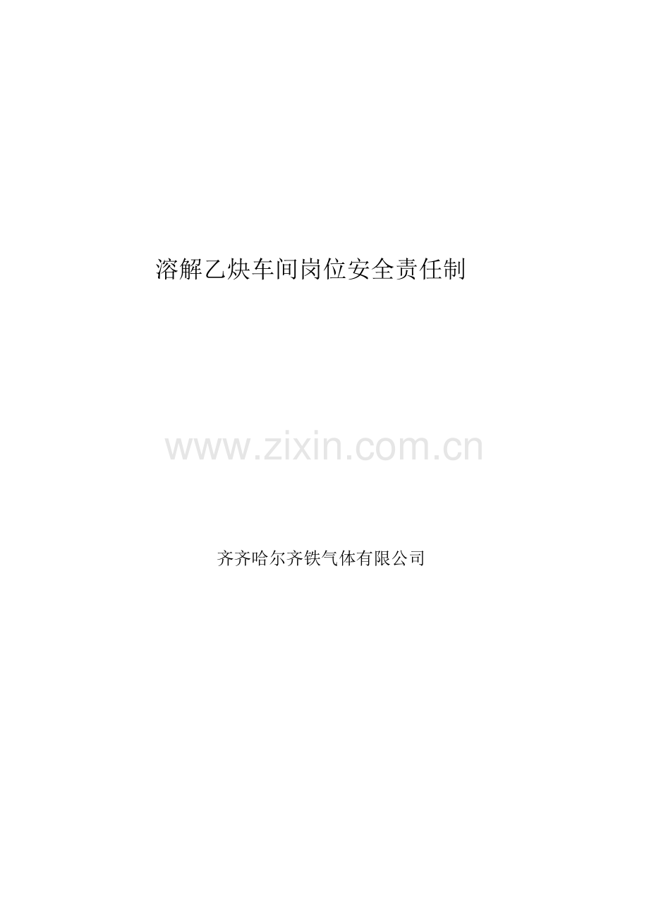 溶解乙炔生产企业各岗位责任制.docx_第1页