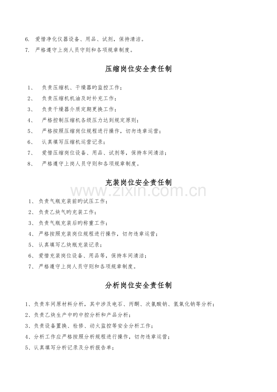 溶解乙炔生产企业各岗位责任制.docx_第3页