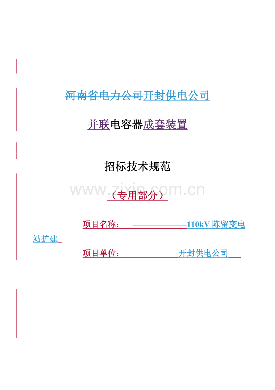 开封陈留变电站扩建电容器标书专用部分.doc_第1页