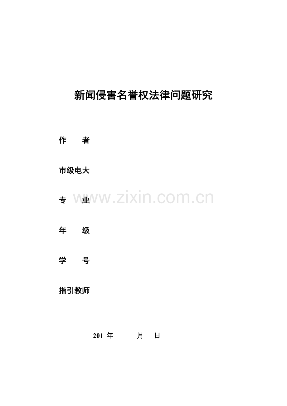 新闻侵害名誉权法律问题研究.doc_第1页