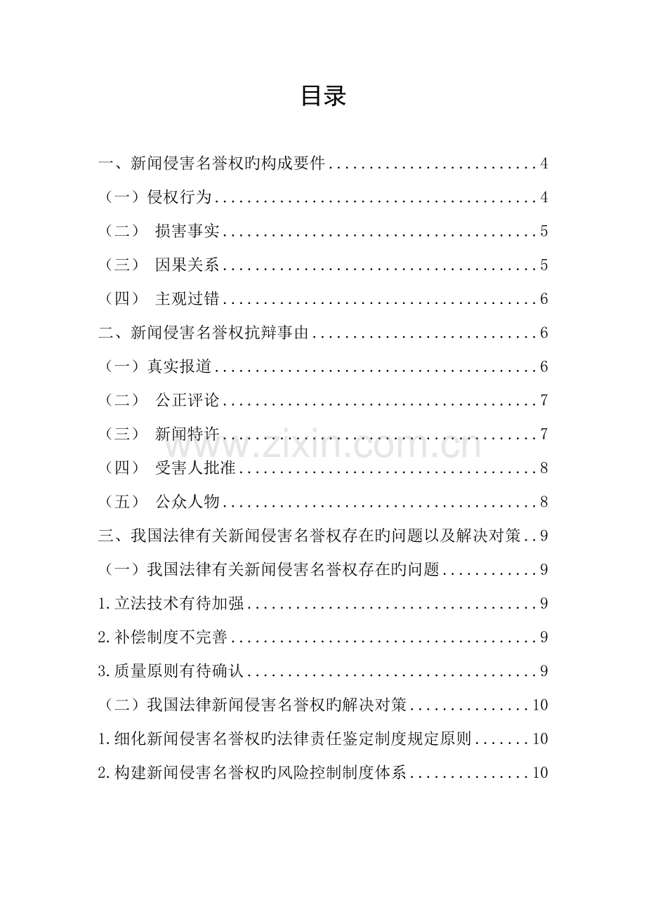 新闻侵害名誉权法律问题研究.doc_第2页