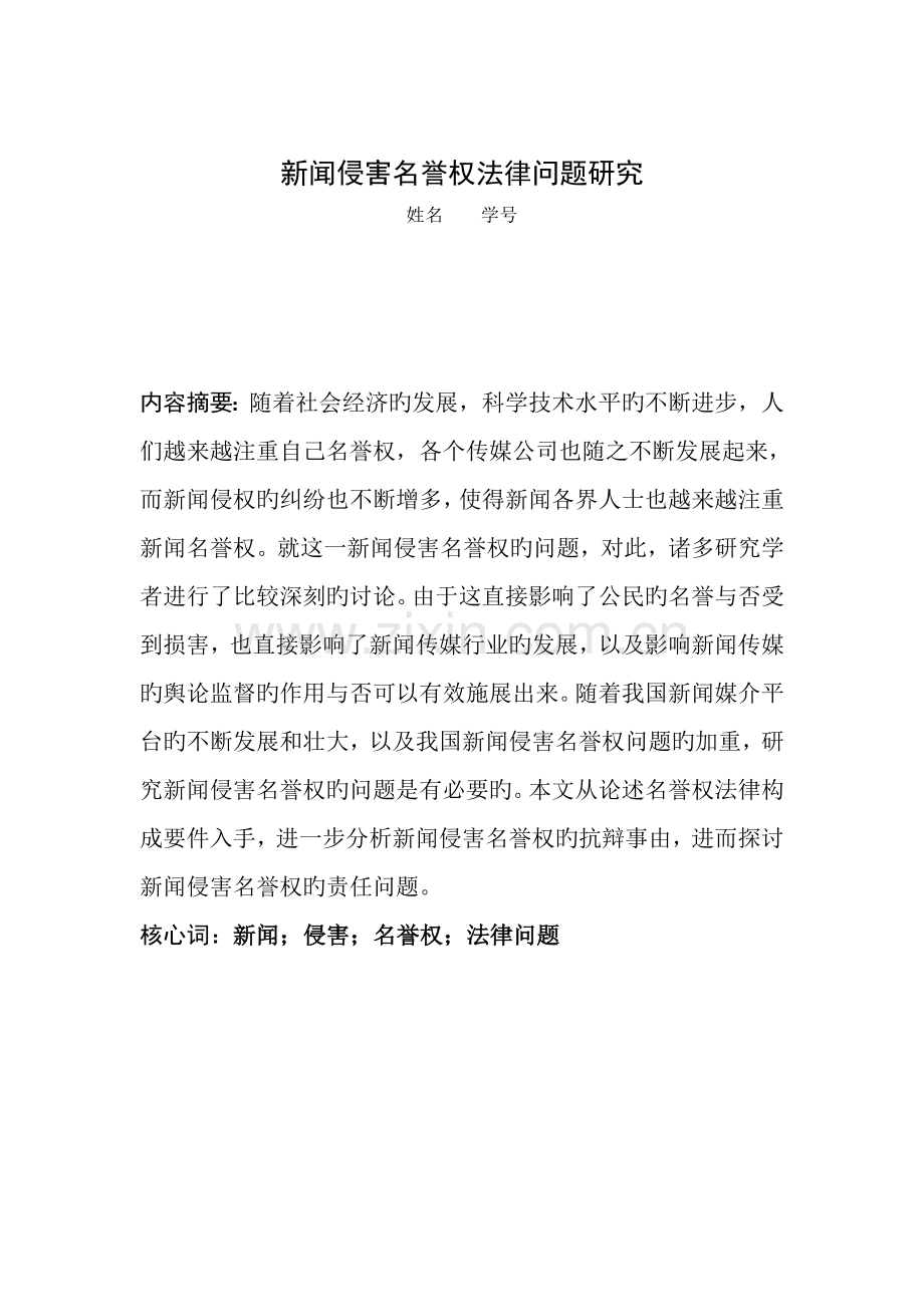 新闻侵害名誉权法律问题研究.doc_第3页