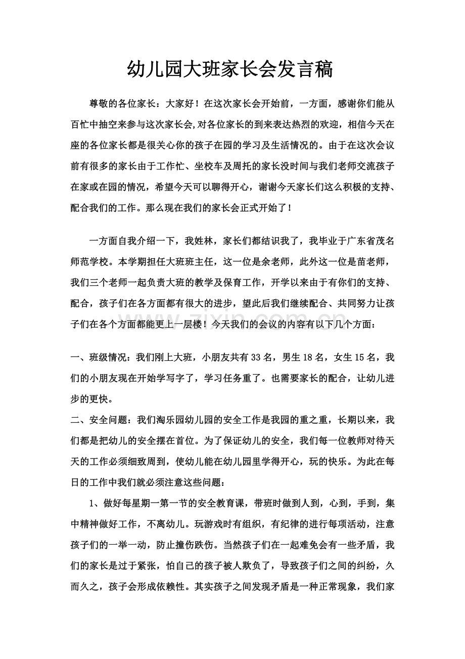 淘乐园大班家长会发言稿.doc_第1页