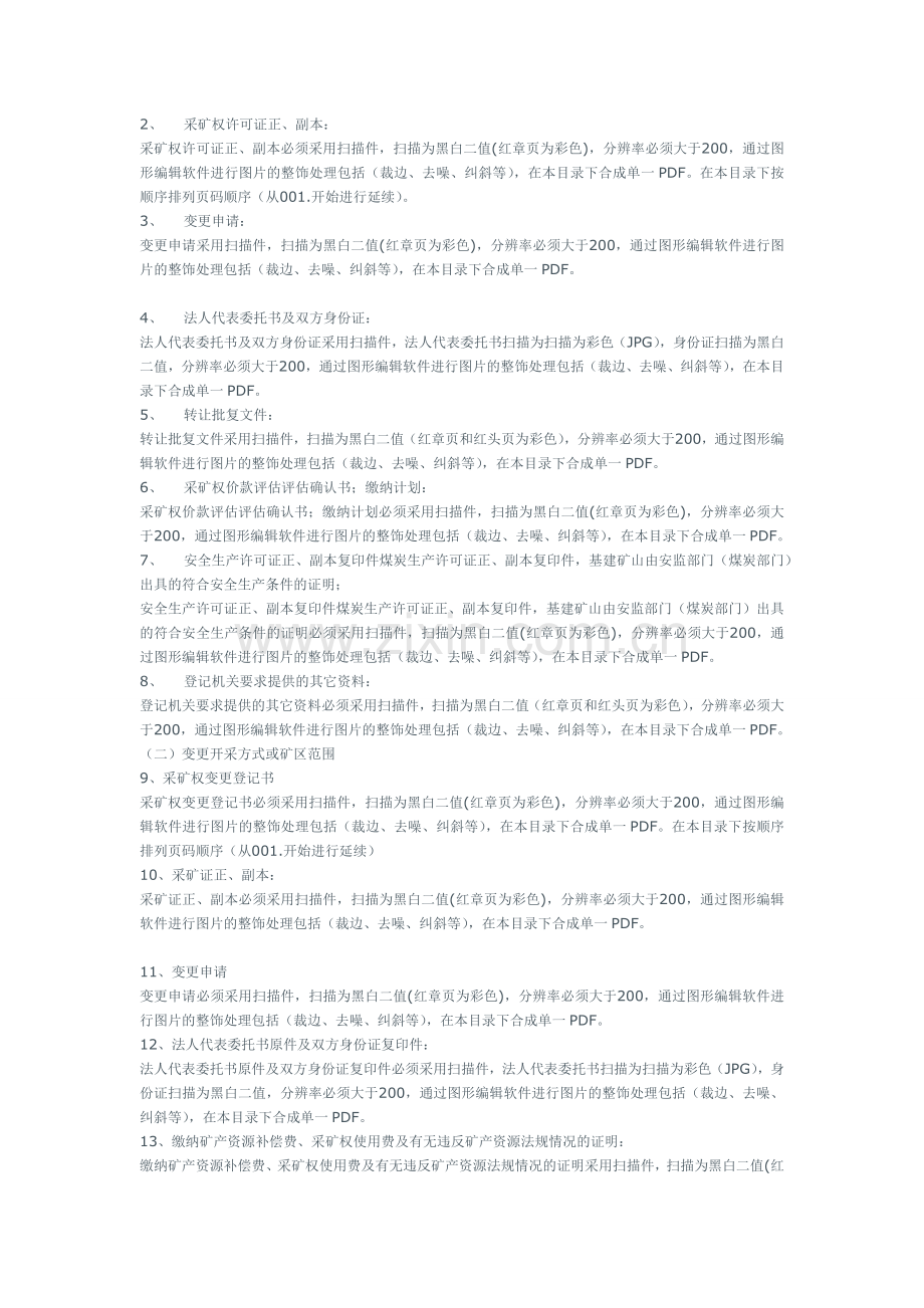 采矿证申请延续变更等流程资料.doc_第3页