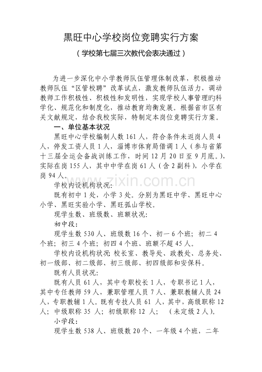 岗位竞聘实施方案.docx_第1页