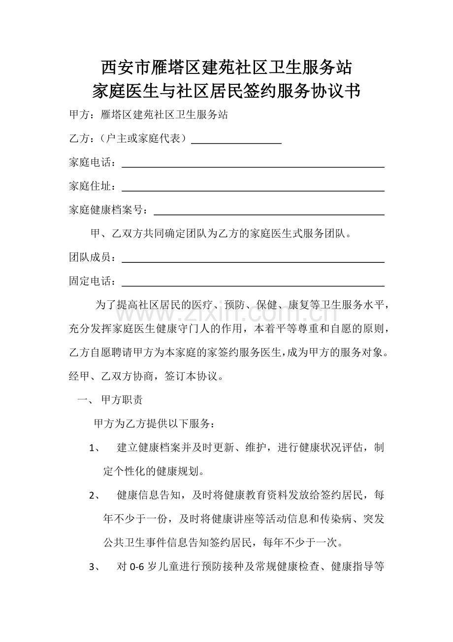 家庭签约服务协议.docx_第1页