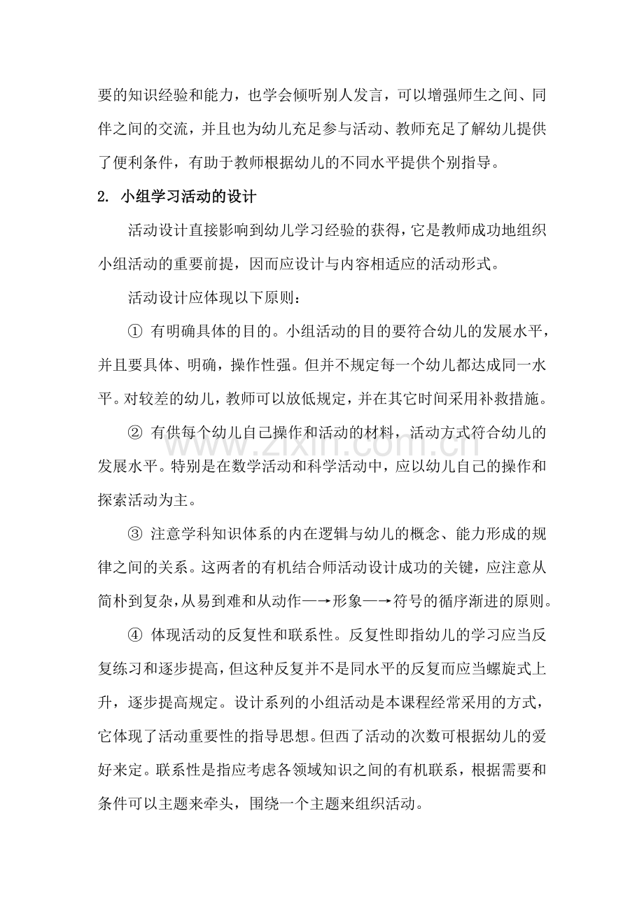 浅谈幼儿园小组学习活动.doc_第2页