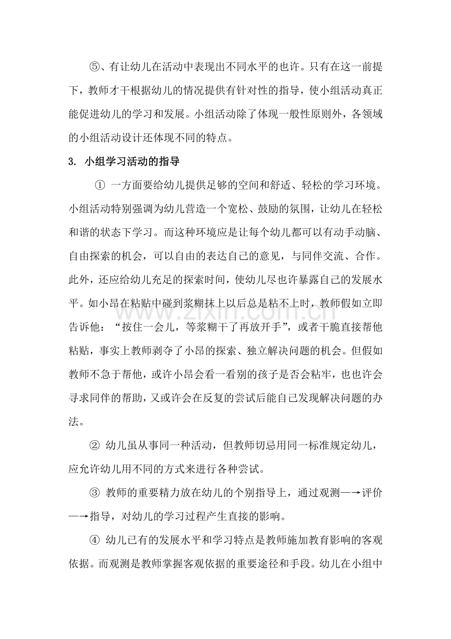 浅谈幼儿园小组学习活动.doc_第3页