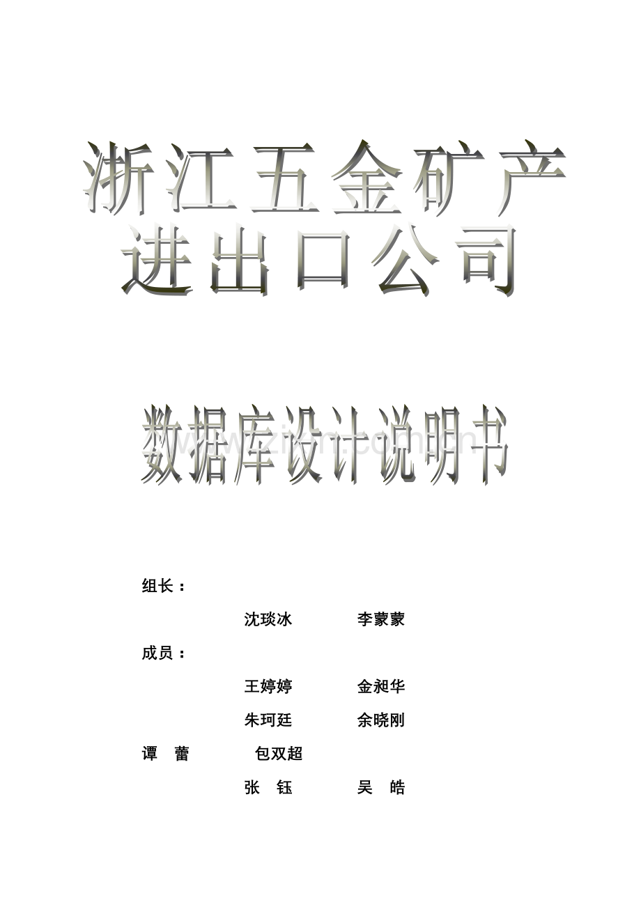 浙江省五金矿产进出口公司数据库分析与设计.doc_第1页