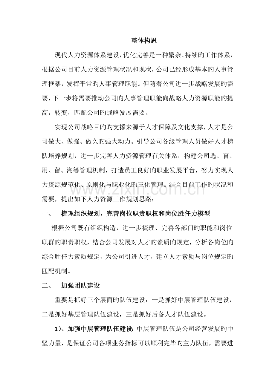 人力资源工作思路的规划.docx_第2页