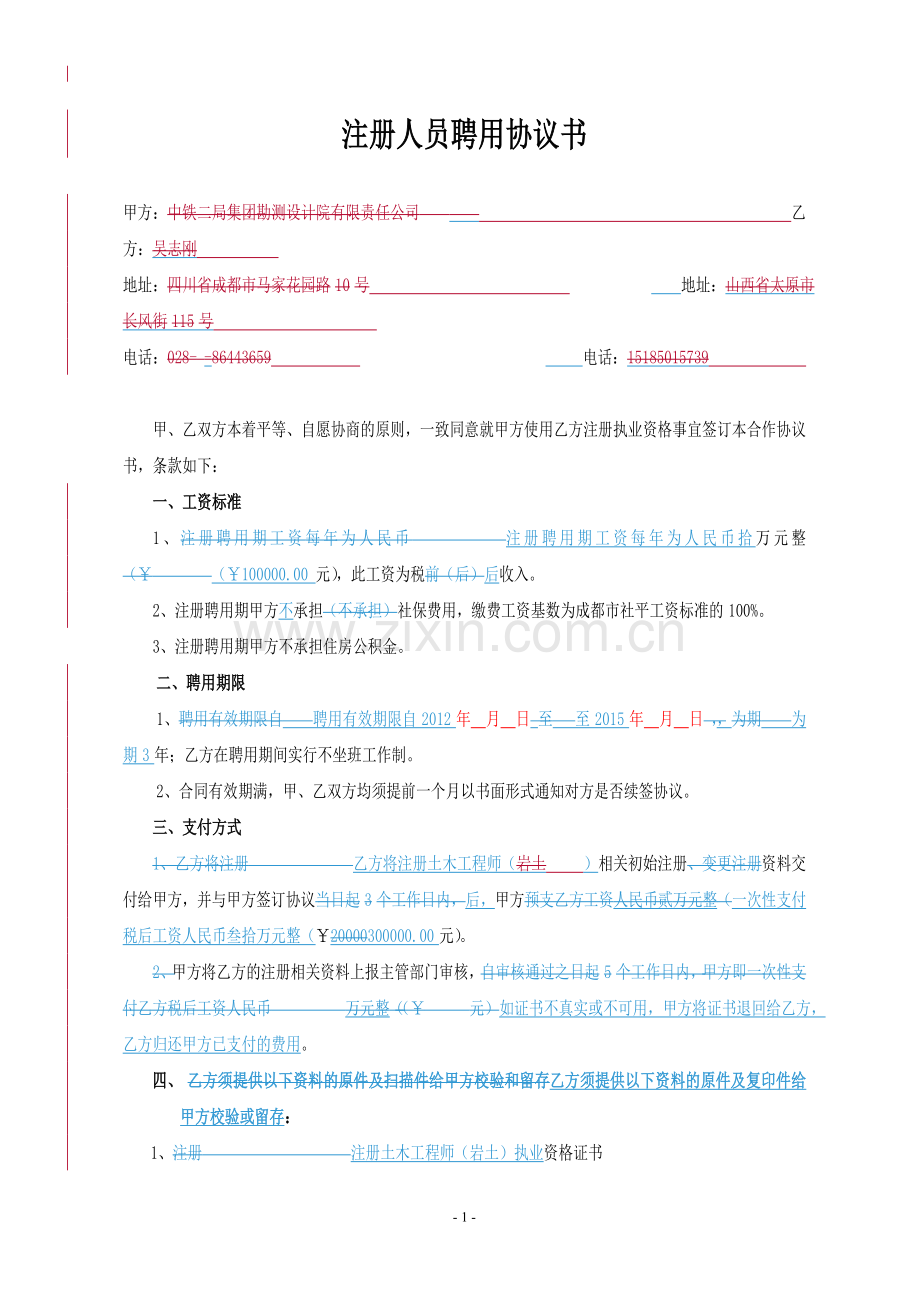 注册人员聘用协议书.doc_第1页