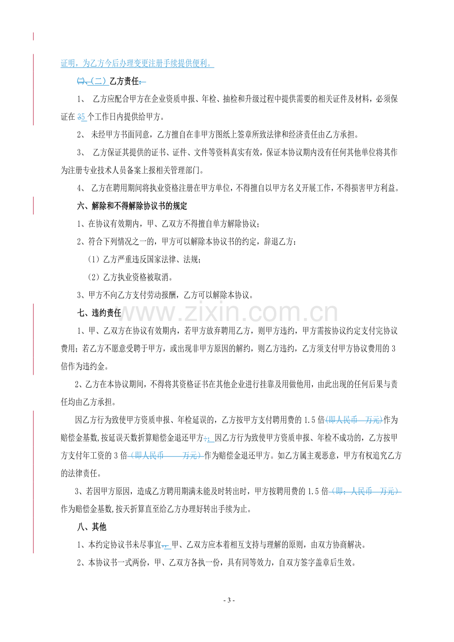 注册人员聘用协议书.doc_第3页