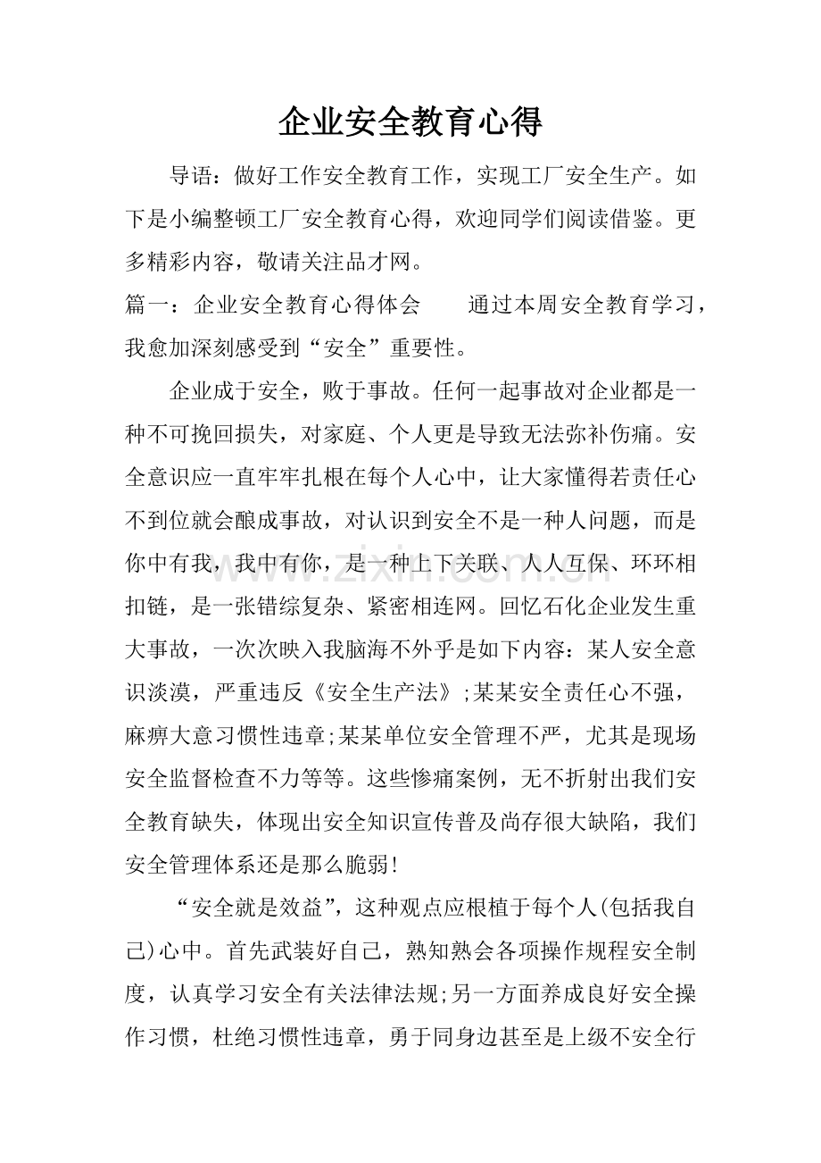 企业安全教育心得.docx_第1页