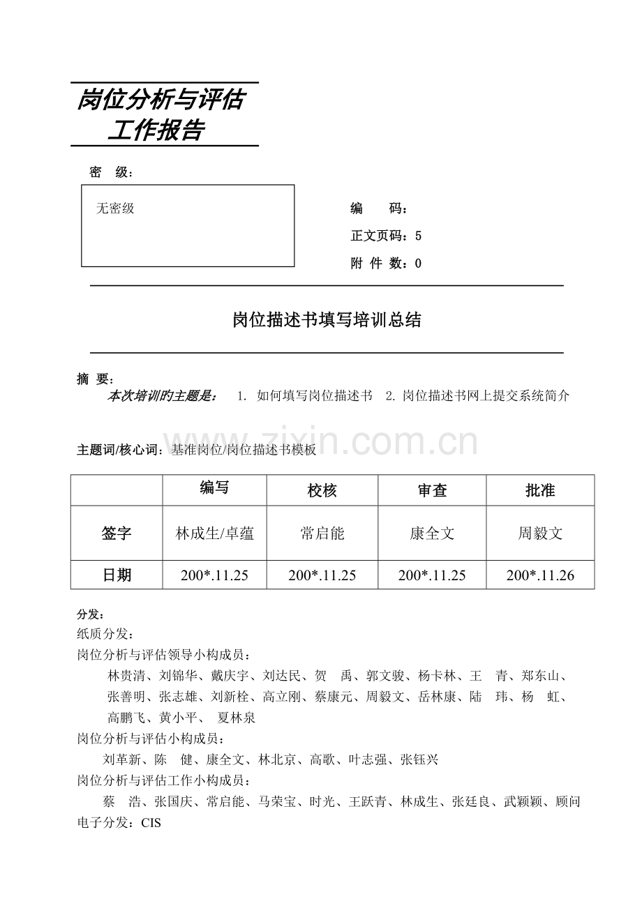 岗位描述书填写培训总结.doc_第1页