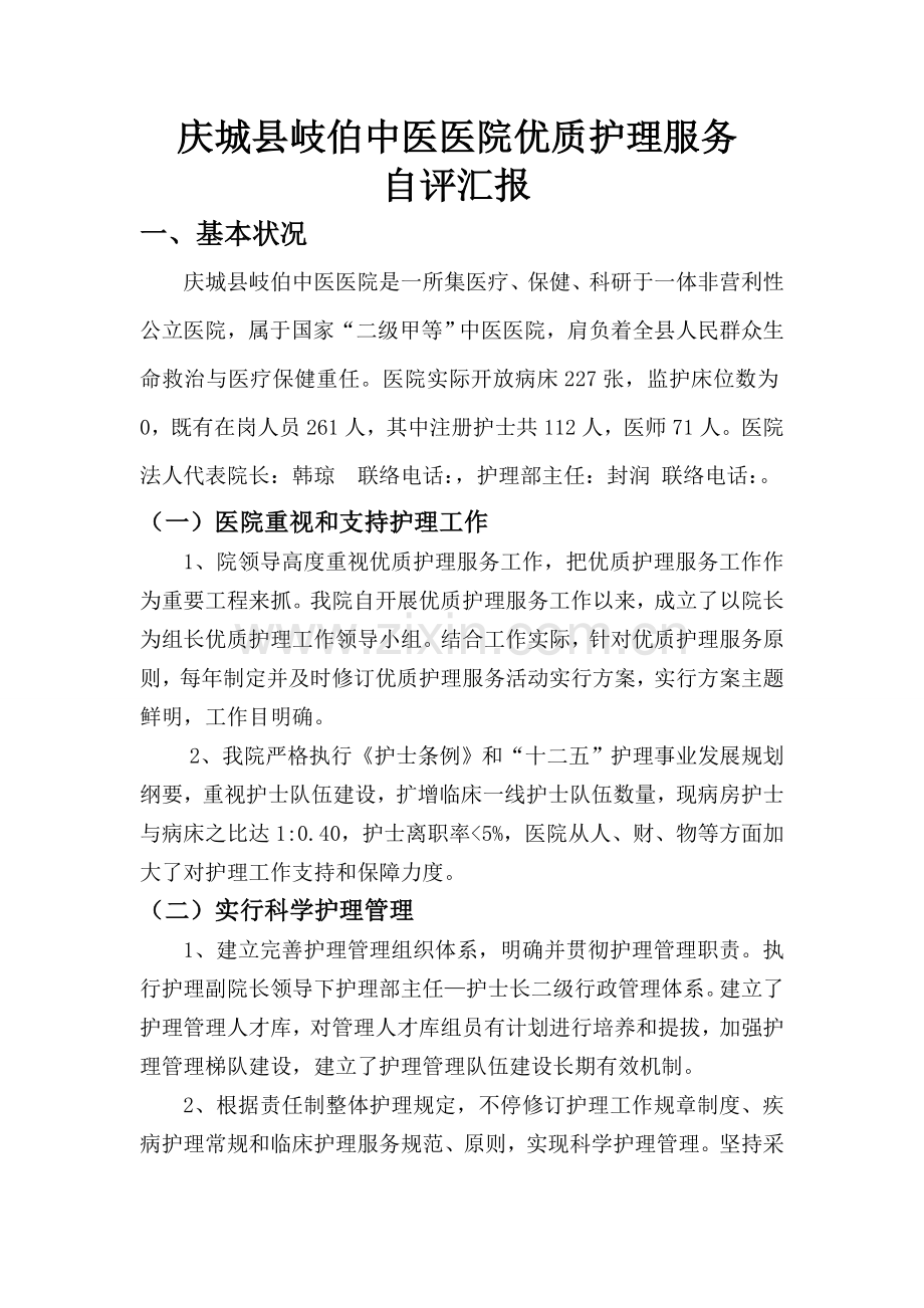 庆城县岐伯中医医院优质护理服务自评报告.doc_第1页